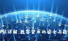 虚拟币SD协议详解：数字货
