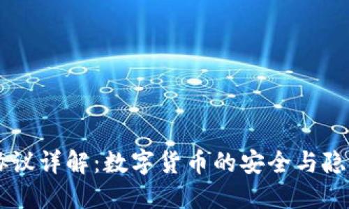 虚拟币SD协议详解：数字货币的安全与隐私保护机制