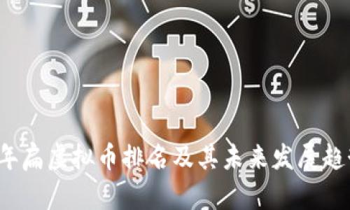 2023年扁虚拟币排名及其未来发展趋势分析
