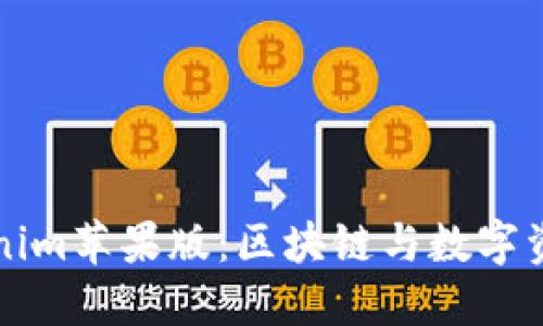 深入探索Tokenim苹果版：区块链与数字资产管理的未来