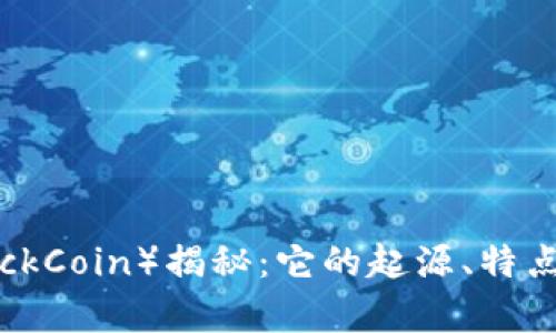 黑石币（BlackCoin）揭秘：它的起源、特点及未来前景