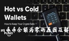 Tokenim币币余额为零的原因