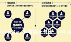 2021 TokenIm 如何安全转出