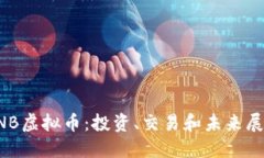 CNB虚拟币：投资、交易和