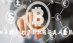 虚拟币抢马：投资新机遇