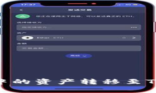 如何将数字货币钱包中的资产转移至Tokenim平台：完整指南