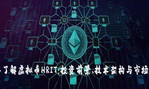 深入了解虚拟币HRIT：投资前景、技术架构与市场分析