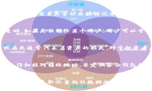 : 如何有效防止虚拟币转账丢失：全方位解析与解决方案

虚拟币, 转账丢失, 加密货币, 防止丢失/guanjianci

引言
虚拟币，尤其是加密货币，近年来逐渐成为投资和交易的重要工具。但在这其中，转账丢失的问题却给许多用户带来了困扰。转账丢失不仅会导致经济损失，甚至可能让人怀疑自己选择的交易平台和钱包的安全性。因此，了解如何有效防止虚拟币转账丢失，以及一旦发生丢失时应采取的措施，显得尤为重要。

第一部分：虚拟币转账丢失的主要原因
虚拟币在转账过程中可能会出现丢失的情况，通常原因包括以下几个方面：

h41. 地址错误/h4
在进行虚拟币转账时，用户需要提供接收方的钱包地址。如果输入了错误的地址，虚拟币将会被发送到一个不存在的地址，或是发送给错误的接收方，这种情况下，币款将无法找回。

h42. 网络拥堵/h4
由于区块链网络的交易需要通过矿工进行确认，当网络达到高峰期时，交易确认时间可能会延长，甚至交易可能会被卡在未确认状态。这种情况下，用户可能误认为转账未成功，而实际上交易是处于等待状态中。

h43. 钱包故障/h4
某些钱包因技术问题或维护而不稳定，可能导致转账信息被遗失。一旦钱包出现故障，转账记录可能无法正常显示，造成用户以为转账丢失。

h44. 诈骗行为/h4
针对虚拟币用户的诈骗行为日益严重，用户在转账时遭遇诈骗，也可能导致虚拟币无法追回。这类情况通常源于用户信任了不明或可疑的接收方或平台。

第二部分：如何避免虚拟币转账丢失
为了避免转账丢失的发生，用户可采取一系列预防措施：

h41. 仔细核对地址/h4
在进行任何转账操作之前，用户应仔细检查接收方的钱包地址，确保没有输入错误。可以通过复制粘贴的方式获取地址，避免手动输入可能引入的错误。

h42. 使用额外的确认措施/h4
在转账之前，可以考虑通过社交软件或语音通话等方式与接收方确认钱包地址的准确性。确保没有误解或错误信息，这样可以有效减少转账丢失的风险。

h43. 关注网络状态/h4
转账时应注意区块链网络的状况。如果网络拥堵，可考虑推迟转账，或是选择调整手续费，以确保交易能够及时确认。

h44. 选择可靠的钱包和交易平台/h4
使用信誉良好的钱包和交易平台，可以有效减少丢失的风险。了解和选择市面上评价较高、技术成熟且安全性高的钱包，并保持软件的最新版本。

第三部分：转账丢失后的补救措施
即使在采取了各种预防措施后，转账丢失仍可能发生。面对这种情况，用户应了解如何采取有效的补救措施：

h41. 确认交易状态/h4
若怀疑转账丢失，首先应检查交易状态。在区块链浏览器上输入交易哈希（transaction hash），查询交易是否被确认。若交易仍处于待确认状态，用户无需恐慌，耐心等待确认即可。

h42. 寻求钱包客服支持/h4
若确认交易失败或丢失，用户应尽快联系钱包的客服支持。详细描述丢失的交易情况，包括交易时间、金额和地址等信息，以便其进行查明和后续处理。

h43. 注意防范诈骗/h4
如果丢失是由于诈骗原因导致的，用户应及时向交易平台或相关机构进行举报，尽可能提供详细的信息以寻求帮助。同时，应增强对虚拟币交易的安全警惕，避免今后再次遭遇此类事件。

h44. 记录和保持交易信息/h4
在未来的转账中，建议用户保留每笔交易的记录，包括交易哈希和相关的地址信息。这些信息可能在寻求帮助时起到关键的作用。

可能相关问题

h4问题一：虚拟币转账失败后如何处理？/h4
在进行虚拟币转账时，如果遇到转账失败的情况，首先要保持冷静，检查转账状态，确认是否真的失败。接着，使用区块链浏览器查看交易状态，确保交易是否被区块链记录。如果是确认失败，可以考虑重新进行转账，必要时联系钱包或交易平台的客服，获取进一步的帮助和指导。

h4问题二：有没有办法追回丢失的虚拟币？/h4
追回虚拟币的途径相对复杂，尤其是在地址错误或遇到诈骗的情况下。通常情况下，如果虚拟币被发送到一个不存在的钱包地址，将无法追回。如果是误转给某个用户，用户可以尝试与对方联系并请求返还。对于诈骗行为，用户应及时报告给相关机构，虽然追回的可能性不大，但有助于防范进一步的诈骗行为。

h4问题三：转账丢失的虚拟币会造成经济损失吗？/h4
是的，转账丢失的虚拟币会造成经济损失。由于虚拟币的特性，一旦转账完成且含有有效的区块链记录，交易是不可逆的。因此，转账失败或丢失通常代表着资产的损失。对于投资者来说，这意味着一部分财产将永久丢失，尤其是当涉及到大额资金时，损失尤为严重。

h4问题四：虚拟币转账中的安全注意事项有哪些？/h4
在进行虚拟币转账时，应特别留意以下几点安全注意事项：确保使用安全、信誉良好的钱包和交易平台，采用双重验证的方式增强账户安全，仔细核对转账地址，并定期备份钱包信息。此外，要提高警惕，避免被钓鱼网站或诈骗信息欺骗，保持对风险的警觉，不轻信来自不明来源的信息。

结论
在虚拟币的转账过程中，丢失问题不可避免地会对用户的经济利益造成影响。因此，了解造成转账丢失的原因、采取有效的预防措施，以及在丢失后采取恰当的补救措施，显得尤为重要。通过不断学习和提升自身的虚拟币安全意识，我们可以在这片新兴的数字资产领域中，更加自信地进行交易，保护自己的资产安全。