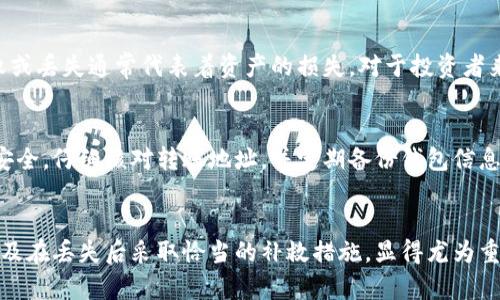 : 如何有效防止虚拟币转账丢失：全方位解析与解决方案

虚拟币, 转账丢失, 加密货币, 防止丢失/guanjianci

引言
虚拟币，尤其是加密货币，近年来逐渐成为投资和交易的重要工具。但在这其中，转账丢失的问题却给许多用户带来了困扰。转账丢失不仅会导致经济损失，甚至可能让人怀疑自己选择的交易平台和钱包的安全性。因此，了解如何有效防止虚拟币转账丢失，以及一旦发生丢失时应采取的措施，显得尤为重要。

第一部分：虚拟币转账丢失的主要原因
虚拟币在转账过程中可能会出现丢失的情况，通常原因包括以下几个方面：

h41. 地址错误/h4
在进行虚拟币转账时，用户需要提供接收方的钱包地址。如果输入了错误的地址，虚拟币将会被发送到一个不存在的地址，或是发送给错误的接收方，这种情况下，币款将无法找回。

h42. 网络拥堵/h4
由于区块链网络的交易需要通过矿工进行确认，当网络达到高峰期时，交易确认时间可能会延长，甚至交易可能会被卡在未确认状态。这种情况下，用户可能误认为转账未成功，而实际上交易是处于等待状态中。

h43. 钱包故障/h4
某些钱包因技术问题或维护而不稳定，可能导致转账信息被遗失。一旦钱包出现故障，转账记录可能无法正常显示，造成用户以为转账丢失。

h44. 诈骗行为/h4
针对虚拟币用户的诈骗行为日益严重，用户在转账时遭遇诈骗，也可能导致虚拟币无法追回。这类情况通常源于用户信任了不明或可疑的接收方或平台。

第二部分：如何避免虚拟币转账丢失
为了避免转账丢失的发生，用户可采取一系列预防措施：

h41. 仔细核对地址/h4
在进行任何转账操作之前，用户应仔细检查接收方的钱包地址，确保没有输入错误。可以通过复制粘贴的方式获取地址，避免手动输入可能引入的错误。

h42. 使用额外的确认措施/h4
在转账之前，可以考虑通过社交软件或语音通话等方式与接收方确认钱包地址的准确性。确保没有误解或错误信息，这样可以有效减少转账丢失的风险。

h43. 关注网络状态/h4
转账时应注意区块链网络的状况。如果网络拥堵，可考虑推迟转账，或是选择调整手续费，以确保交易能够及时确认。

h44. 选择可靠的钱包和交易平台/h4
使用信誉良好的钱包和交易平台，可以有效减少丢失的风险。了解和选择市面上评价较高、技术成熟且安全性高的钱包，并保持软件的最新版本。

第三部分：转账丢失后的补救措施
即使在采取了各种预防措施后，转账丢失仍可能发生。面对这种情况，用户应了解如何采取有效的补救措施：

h41. 确认交易状态/h4
若怀疑转账丢失，首先应检查交易状态。在区块链浏览器上输入交易哈希（transaction hash），查询交易是否被确认。若交易仍处于待确认状态，用户无需恐慌，耐心等待确认即可。

h42. 寻求钱包客服支持/h4
若确认交易失败或丢失，用户应尽快联系钱包的客服支持。详细描述丢失的交易情况，包括交易时间、金额和地址等信息，以便其进行查明和后续处理。

h43. 注意防范诈骗/h4
如果丢失是由于诈骗原因导致的，用户应及时向交易平台或相关机构进行举报，尽可能提供详细的信息以寻求帮助。同时，应增强对虚拟币交易的安全警惕，避免今后再次遭遇此类事件。

h44. 记录和保持交易信息/h4
在未来的转账中，建议用户保留每笔交易的记录，包括交易哈希和相关的地址信息。这些信息可能在寻求帮助时起到关键的作用。

可能相关问题

h4问题一：虚拟币转账失败后如何处理？/h4
在进行虚拟币转账时，如果遇到转账失败的情况，首先要保持冷静，检查转账状态，确认是否真的失败。接着，使用区块链浏览器查看交易状态，确保交易是否被区块链记录。如果是确认失败，可以考虑重新进行转账，必要时联系钱包或交易平台的客服，获取进一步的帮助和指导。

h4问题二：有没有办法追回丢失的虚拟币？/h4
追回虚拟币的途径相对复杂，尤其是在地址错误或遇到诈骗的情况下。通常情况下，如果虚拟币被发送到一个不存在的钱包地址，将无法追回。如果是误转给某个用户，用户可以尝试与对方联系并请求返还。对于诈骗行为，用户应及时报告给相关机构，虽然追回的可能性不大，但有助于防范进一步的诈骗行为。

h4问题三：转账丢失的虚拟币会造成经济损失吗？/h4
是的，转账丢失的虚拟币会造成经济损失。由于虚拟币的特性，一旦转账完成且含有有效的区块链记录，交易是不可逆的。因此，转账失败或丢失通常代表着资产的损失。对于投资者来说，这意味着一部分财产将永久丢失，尤其是当涉及到大额资金时，损失尤为严重。

h4问题四：虚拟币转账中的安全注意事项有哪些？/h4
在进行虚拟币转账时，应特别留意以下几点安全注意事项：确保使用安全、信誉良好的钱包和交易平台，采用双重验证的方式增强账户安全，仔细核对转账地址，并定期备份钱包信息。此外，要提高警惕，避免被钓鱼网站或诈骗信息欺骗，保持对风险的警觉，不轻信来自不明来源的信息。

结论
在虚拟币的转账过程中，丢失问题不可避免地会对用户的经济利益造成影响。因此，了解造成转账丢失的原因、采取有效的预防措施，以及在丢失后采取恰当的补救措施，显得尤为重要。通过不断学习和提升自身的虚拟币安全意识，我们可以在这片新兴的数字资产领域中，更加自信地进行交易，保护自己的资产安全。