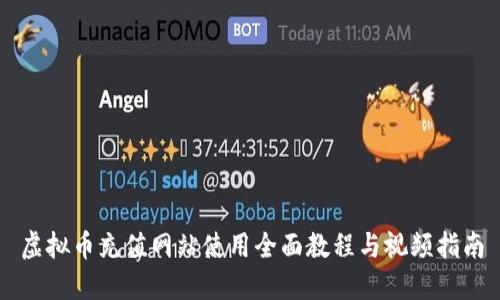 虚拟币充值网站使用全面教程与视频指南