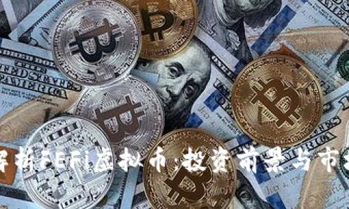 全面解析FEFi虚拟币：投资前景与市场动态