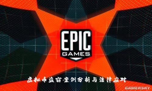 虚拟币盗窃案例分析与法律应对