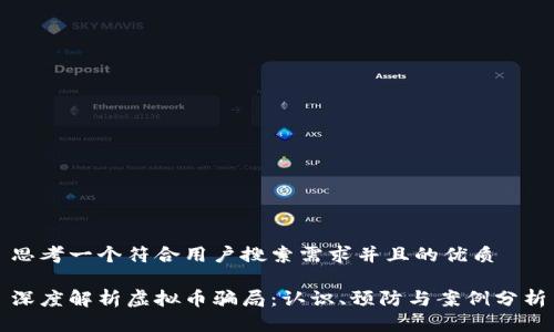 思考一个符合用户搜索需求并且的优质

深度解析虚拟币骗局：认识、预防与案例分析