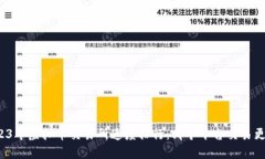 2023年虚拟币交易所速度排