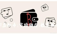 深入探讨BNT虚拟币：市场