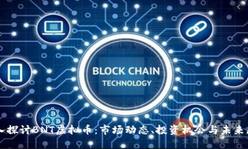 深入探讨BNT虚拟币：市场动态、投资机会与未来展望