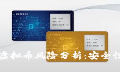 移动支付与虚拟币风险分析：安全性与市场前景