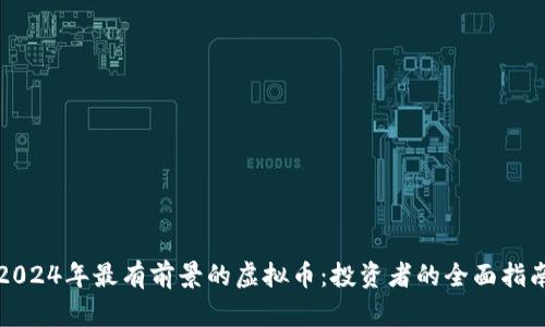 2024年最有前景的虚拟币：投资者的全面指南