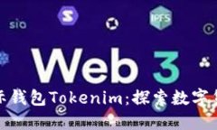 : 金牌国际钱包Tokenim：探