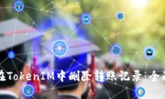 如何在TokenIM中删除转账记