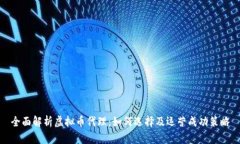 全面解析虚拟币代理：如