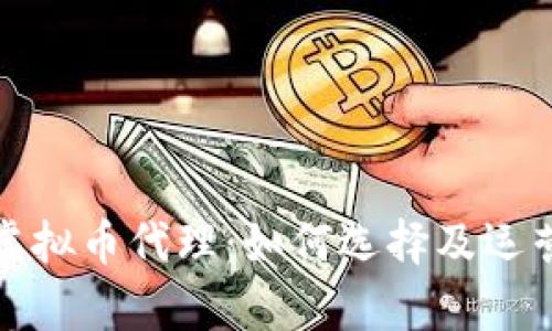 全面解析虚拟币代理：如何选择及运营成功策略