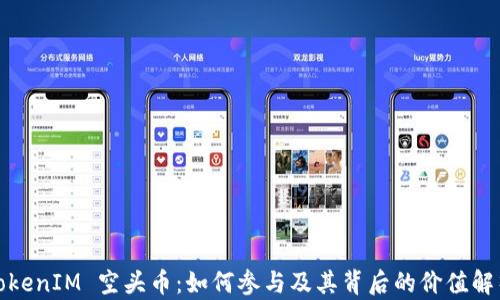 
TokenIM 空头币：如何参与及其背后的价值解析