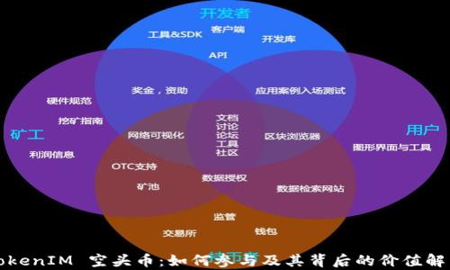 TokenIM 空头币:如何参与及其背后的价值解析