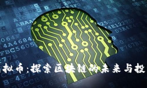 BMD虚拟币：探索区块链的未来与投资机会