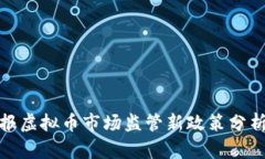 央视通报虚拟币市场监管