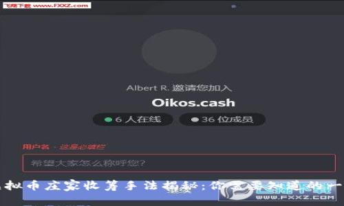 虚拟币庄家收筹手法揭秘：你需要知道的一切