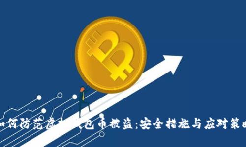 如何防范虚拟钱包币被盗：安全措施与应对策略