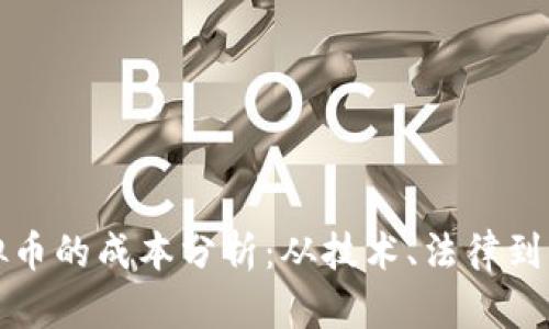 发行虚拟币的成本分析：从技术、法律到市场营销