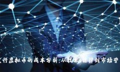 发行虚拟币的成本分析：