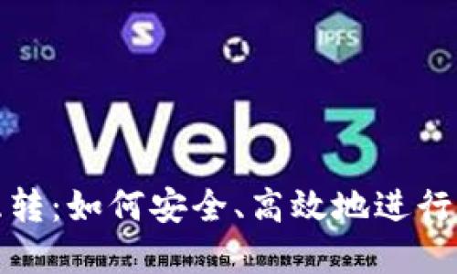 虚拟币钱包互转：如何安全、高效地进行数字货币转账