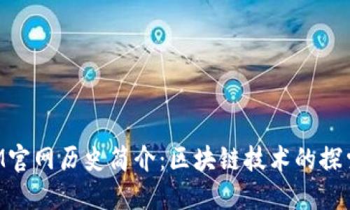 TokenIM官网历史简介：区块链技术的探索与创新