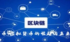 维卡币：虚拟货币的崛起