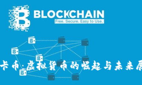 维卡币：虚拟货币的崛起与未来展望