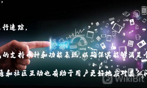   Tokenim更新后钱包清零问题及解决方法指南 / 
 guanjianci Tokenim, 钱包清零, 更新问题, 解决方案 /guanjianci 

在数字货币和区块链技术飞速发展的时代，Tokenim作为一款备受欢迎的钱包应用，其用户对于它的依赖程度不断加深。然而，随着软件的更新，有些用户遭遇了钱包清零的困扰，频频在社区中发声，这无疑设下了一道焦虑的阴影。本文将详细探讨Tokenim更新后钱包清零现象的原因、影响、解决方法，以及用户在使用 Tokenim 钱包时应该注意的事项。同时，我们还将解答关于此问题的几个相关问题，以帮助用户更好地理解和使用 Tokenim 钱包。

Tokenim钱包更新后清零的原因
Tokenim钱包清零问题的原因可以归结为几个方面。首先，软件更新通常涉及到对应用程序核心代码的修改，这可能引发数据的兼容性问题。在某些情况下，旧版本的钱包数据格式在新版本中不再被支持，导致用户的数据无法正常加载，从而表现为钱包余额清零。

其次，Tokenim更新后可能引入新的数据库架构或是安全机制，这意味着用户之前的数据需要按照新的格式进行转换。如果转换过程出现问题，用户的钱包数据也有可能会丢失。开发者在推动技术进步的同时，有时可能忽略了对用户历史数据的支持，特别是在技术的快速迭代中。

还有一种可能性是，与用户的账户安全性相关。为了保护用户资产安全，Tokenim可能采取了更为严格的安全措施，而在这一过程中，一些用户未能正确备份个人信息，导致在更新后无法找回以前的资产。

最后，网络或人为因素也可能会导致钱包数据清零。例如，用户在更新过程中发生网络中断、设备故障等，都可能导致数据丢失。此时，尽管软件本身没有问题，用户的操作失误却给钱包带来了负面影响。

Tokenim钱包清零的影响
钱包清零问题对用户的影响是显而易见的，感受到最大影响的无疑是用户的资产安全。许多用户在将Tokenim视为存放和管理数字资产的重要工具时，一旦遇到钱包清零的情况，就如同失去了对财务的把控。

第一，信用危机。对于Tokenim本身来说，钱包清零的现象可能会给其品牌及信誉造成极大的影响。用户对钱包的信任度降低，可能会导致用户流失以及潜在的新用户不敢尝试。此外，社交媒体和社区的讨论也可能加大品牌危机，使其在激烈的市场竞争中败下阵来。

第二，经济损失。一旦用户钱包内的资产在更新后消失，这对于普通用户和大额投资者都将是一笔巨大的经济损失。部分用户可能会因此失去信心，不再继续在数字货币市场中进行投资，选择退出市场，造成整体市场的萎缩。

第三，技术依赖性。随着区块链项目的复杂性加大以及数字货币的多样化，用户对钱包工具的依赖性愈发明显。如果Tokenim出现问题，用户无疑会对这些工具的稳定性产生怀疑，进而造成广泛的不信任感。

解决Tokenim钱包清零问题的方法
对于遭遇Tokenim钱包清零的用户，解决此类问题的第一步是保持冷静，认真查看更新日志以及官方提供的关于更新内容的说明，排除是否是由于用户自身的操作造成的问题。

第一，联系官方支持。Tokenim通常会提供官方支持渠道，用户应该在遇到问题后第一时间与其官方客服进行联系，描述具体的情况。很多时候，官方会提供相关的解决方案，或帮助用户恢复丢失的数据。

第二，检查备份数据。在更新钱包之前，用户应该提前做好备份，包括私钥、助记词及其他重要信息。如果用户有在更新之前采取了备份措施，那么可以根据备份数据进行恢复，在新版本中重新导入钱包。

第三，寻求社区支持。除了官方支持之外，Tokenim的社区也可能聚集了许多热心的用户，他们可能有遇到过类似的问题并找到了解决方法。参与社区讨论，向其他用户请教也是解决问题的一种有效途径。

第四，更新和升级后，定期检查钱包数据。建议用户在进行软件更新后，及时检查钱包的余额和交易记录，确保所有数据正常。这可以在第一时间内发现问题并采取措施。

如何预防Tokenim钱包清零的发生
在数字货币钱包的使用过程中，预防始终是比治疗更加重要的。以下是一些实用的预防措施，可以帮助用户规避Tokenim钱包清零的麻烦。

第一，定期备份个人数据。用户应定期对Tokenim钱包进行备份，包括助记词、私钥、交易记录等。可以将备份存储在多个安全的位置，避免因单点故障导致的数据丢失。

第二，谨慎执行更新操作。在进行任何更新之前，用户应该了解更新的内容和目的，查看其他用户在更新后的反馈信息，确保自己所用版本是稳定的。对于重大的更新，考虑等待一段时间以确认没有问题后再进行操作。

第三，保持软件更新至最新版本。虽然很多用户可能对更新持谨慎态度，但保持钱包软件的更新至最新版本能够获得最好的安全保障。同时，正如前所述，最好在安装更新之前确认更新内容，确保不会影响到自己的数据。

第四，在使用钱包的过程中，确保使用安全、可信的网络。公共Wi-Fi环境中的操作极其不安全，可能会遭到黑客攻击，用户在使用Tokenim钱包时，最好在可靠的网络环境下进行。

常见问题解答

h4问题一：Tokenim更新后如何找回丢失的资产？/h4
对于Tokenim升级后资产丢失的情况，首先要检查是否可以通过官方渠道找回。在官方支持中，用户应提供账户信息和相关证据，描述清楚清零的经过。若官方确认数据损失，用户有可能通过客服支持得以恢复。如果未能恢复，用户则需依靠备份数据进行重新导入。

h4问题二：如何确保钱包安全？/h4
确保Tokenim钱包安全的最佳方法是定期备份数据、使用强密码，以及定期更新软件。此外，确保钱包应用是在官方途径下载，不随意点击不明链接和广告。保持设备的安全性，使用防病毒软件来保护设备。

h4问题三：如何有效进行交易记账？/h4
在Tokenim钱包中做好交易记账的方法有很多。一种是手动记录每笔交易情况，另一种是借助一些 Excel 表格、第三方软件来进行管理。关键在于保持记录的完整性，确保能迅速查阅历史交易，对资产进行追踪。

h4问题四：如何选择合适的钱包？/h4
选择合适的钱包首先需考虑安全性，用户应通过评价、社区反馈等方式对钱包进行调查。其次，易用性也是重点，只需根据自身需求选择相应的钱包种类，决定是选择热钱包还是冷钱包，最后还需关注钱包的支持币种和功能表现，以确保其能够满足个人需求。

总体来说，Tokenim更新后钱包清零问题并非个别现象，消费者在使用数字钱包时应该努力提高警惕，时刻做好防护措施，以保护自己的资产安全以及充分利用区块链带来的便捷和高效。同时，有效的沟通和社区互动也有助于用户更好地应对类似问题，促进个人与钱包之间的长期良性互动。