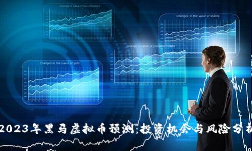 2023年黑马虚拟币预测：投资机会与风险分析
