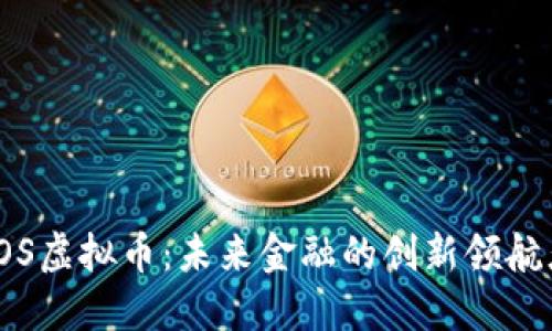 TOS虚拟币：未来金融的创新领航者