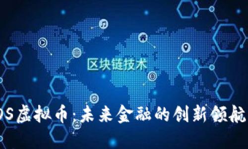 TOS虚拟币：未来金融的创新领航者