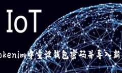 如何在Tokenim中重设钱包密