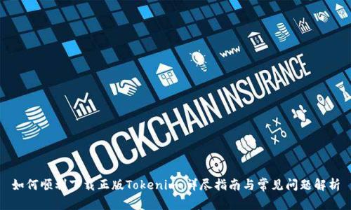 如何顺利下载正版Tokenim：详尽指南与常见问题解析