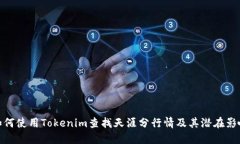 如何使用Tokenim查找天涯分