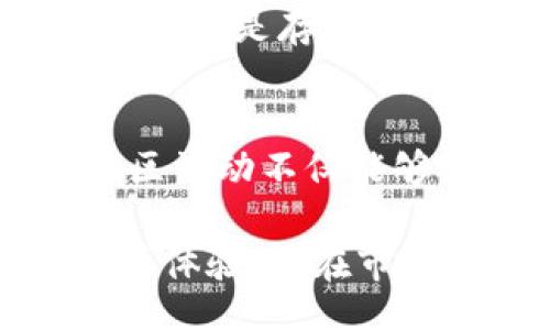 xiaoti/xiaoti
虚拟币,TNB,投资,加密货币/guanjianci

什么是TNB虚拟币？
TNB（Time New Bank）是一种基于区块链技术的加密货币，旨在为用户提供新的时间资产流通方式。与传统货币不同，TNB试图使时间的价值可以被量化，从而为个人和企业提供一个新的金融工具，来衡量和交换时间。它的设计理念是希望人们能够更好地管理自己的时间，并将这种管理转化为实际的经济收益。TNB背后的核心技术是分布式账本技术，这确保了交易的透明性和安全性。

TNB的工作原理是什么？
TNB基于以太坊的ERC20标准，利用智能合约将用户的时间记录下来，从而实现时间的货币化。用户可以通过服务交易，将提供的服务时间转化为TNB。这种机制不仅为时间的价值提供了新的视角，同时也鼓励人们更加高效地利用自己的时间。此外，TNB的区块链技术保障了数据的不可篡改性，用户可以确保自己的交易记录安全存储，防止被盗或伪造。

TNB的市场表现及其投资潜力
近年来，TNB在市场上受到了相对较高的关注，尤其是在能够证明时间价值的经济环境下。TNB的价格波动相对较大，这就是投资者对其关注的原因之一。许多投资者将其视为一种具有潜在增值空间的资产，但同时也伴随着较大的风险。了解市场趋势，评估自己的风险承受能力，是投资TNB前必须要进行的准备工作。如果用户对区块链、加密货币有基础的了解，并有相应的投资经验，那么TNB可以成为他们投资组合中的一部分。

影响TNB价格的因素是什么？
影响TNB价格的因素包括市场需求、技术发展、政策监管和用户基础等。在市场需求方面，如果更多的人认识到时间的价值，并因此转向TNB进行交易，那么需求的增加将直接推动其价格上涨。此外，技术的发展也将直接影响用户对TNB的认可程度。比如，TNB如果能够进一步拓展其应用场景，提高用户使用体验，将会有助于提升其在市场中的地位。最后，政策监管也是不可忽视的因素。当一个国家或地区对加密货币的监管政策越严格，往往会导致投资者的信心下降，从而使价格受影响。

如何安全地投资TNB虚拟币？
安全投资TNB虚拟币的方式有很多，首先是选择一个安全可靠的交易所进行购买。相对知名的交易所通常有较高的安全标准和用户保障措施。此外，使用硬件钱包来存储TNB也是一种不错的选择，硬件钱包能有效地抵御网络攻击。最后，投资者还应保持警惕，随时关注TNB市场的动态，及时调整自己的投资策略。

可能相关的问题：

1. TNB虚拟币的未来前景如何？
TNB虚拟币的未来前景受到众多因素的影响，包括技术发展、市场接受度和全球经济环境等。随着区块链技术的不断进步，TNB在时间资产的管理和交易方面的应用场景可能会更加广泛，尤其是在数字化经济迅速崛起的今天，时间作为一种核心资源，其价值被重新评估。越来越多的企业和个人开始认识到时间的货币化潜力，这可能使得TNB的使用频率和交易量不断增加。全球经济环境也将影响TNB的价值，经济的不确定性和金融风险可能使得更多投资者寻求多样化的投资方式，从而推动TNB的需求。

2. 如何购买TNB虚拟币？
购买TNB虚拟币通常可以通过几个渠道进行，首先是去中心化交易所（DEX）和中心化交易所（CEX）进行购买。在选择交易所时，用户应强调安全性和流动性，确保选择的交易所能够提供充足的买卖资金和用户安全保障。用户需要在交易平台注册账户并进行身份验证，完成后就可以使用法币或者其他加密货币购买TNB。在购买完成后，用户可以选择将TNB存放在交易所或者转移到个人钱包中，后者是更为安全的选择。

3. TNB虚拟币的风险是什么？
投资TNB虚拟币同样面临着多重风险，首先是价格波动的风险。众所周知，加密货币市场的价格波动极大，TNB也不例外，投资者可能面临极大的资产损失。其次，技术风险也是一个问题，包括智能合约的漏洞、交易所被黑客攻击等。法律和监管的风险也是存在的，不同国家对加密货币的态度和政策不同，政策的变化可能直接影响TNB的使用和流通。最后，市场竞争也是不容忽视的，随着越来越多类似的虚拟币出现，TNB需要不断创新以保持其独特的市场地位。

4. TNB虚拟币如何参与社区建设？
TNB的社区建设对于其生态系统的发展至关重要。用户可以通过参与论坛或社交媒体上的讨论，对TNB的未来发展提出建议或意见，增强社区的凝聚力。此外，持有TNB的用户还可以参与到项目的治理中，通过投票来影响项目的关键决策。参与社区活动不仅能够让用户获得最新的信息，还可以为TNB的推广和发展贡献力量。

最后，TNB数字货币为我们提供了一种全新的时间管理和价值评估方式，不仅展现了Cryptocurrency的前景，还揭示了在经济全球化不断深化的今天，资源价值转换的多样化路径。随着时间的推移，TNB如果能够成功地拓展其应用场景、增强用户体验，其在市场上的地位必将继续提升，值得投资者持续关注。