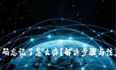 Tokenim密码忘记了怎么办？