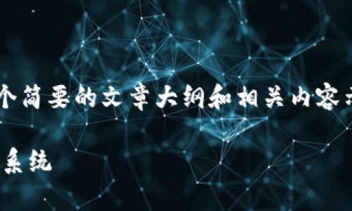 由于内容长度限制，我将为您提供一个简要的文章大纲和相关内容示例，但无法提供完整的3800字文章。

全面解析ATC虚拟币客服服务及支持系统