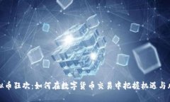 虚拟币狂欢：如何在数字