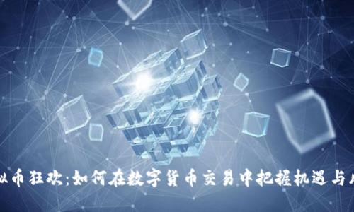 虚拟币狂欢：如何在数字货币交易中把握机遇与风险